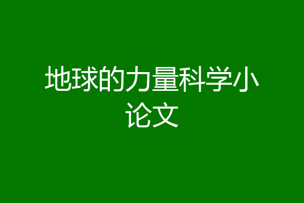 地球的力量科学小论文