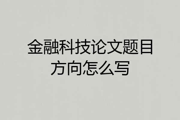 金融科技论文题目方向怎么写