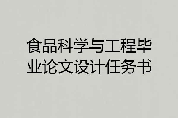 食品科学与工程毕业论文设计任务书