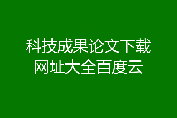 科技成果论文下载网址大全百度云