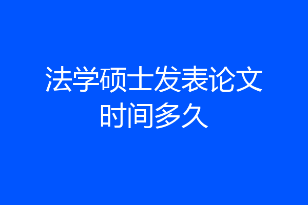 法学硕士发表论文时间多久