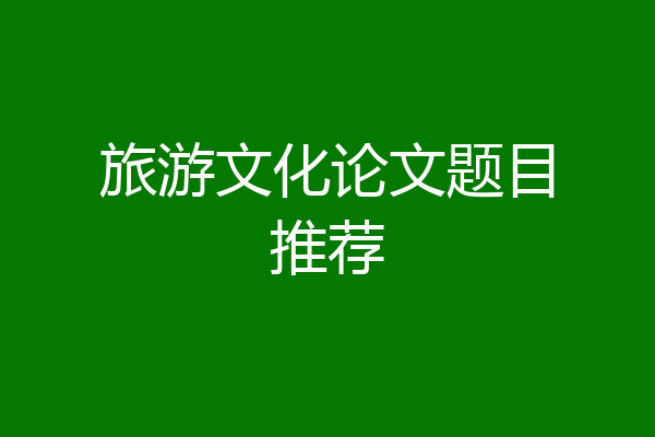 旅游文化论文题目推荐