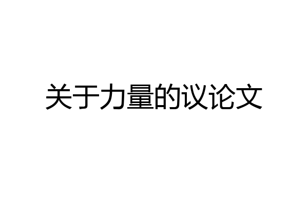 关于力量的议论文