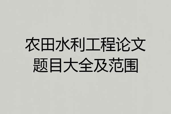 农田水利工程论文题目大全及范围
