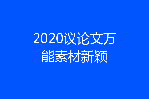 2020议论文万能素材新颖