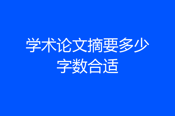 学术论文摘要多少字数合适
