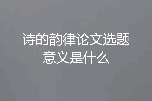 诗的韵律论文选题意义是什么