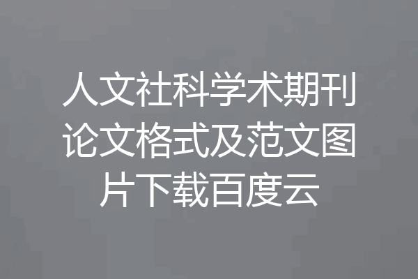 人文社科学术期刊论文格式及范文图片下载百度云