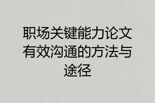 职场关键能力论文有效沟通的方法与途径