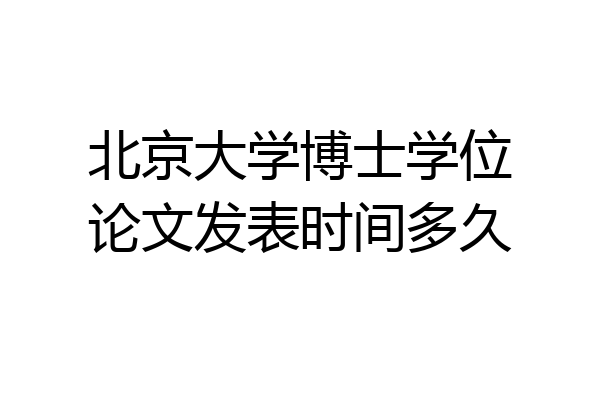 北京大学博士学位论文发表时间多久