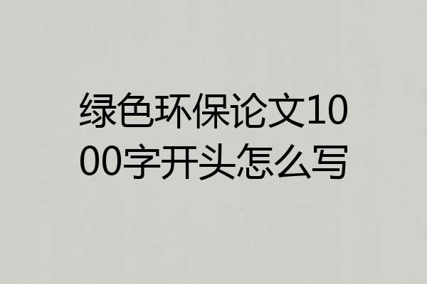 绿色环保论文1000字开头怎么写