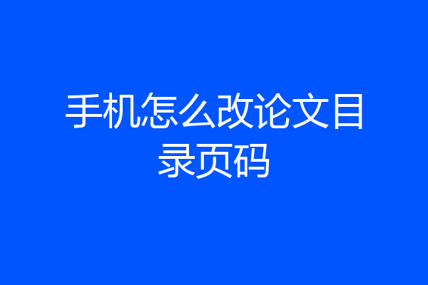 手机怎么改论文目录页码