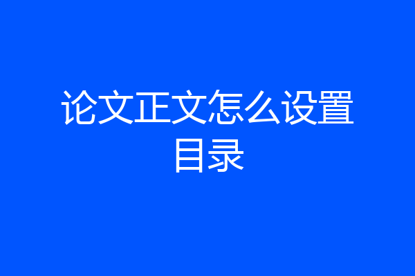 论文正文怎么设置目录