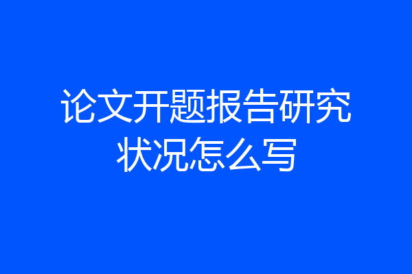 论文开题报告研究状况怎么写