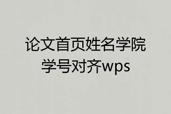 论文首页姓名学院学号对齐wps