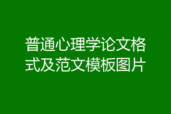普通心理学论文格式及范文模板图片