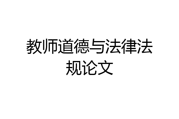 教师道德与法律法规论文
