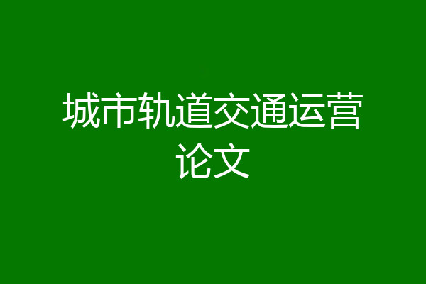 城市轨道交通运营论文