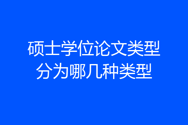 硕士学位论文类型分为哪几种类型