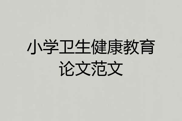 小学卫生健康教育论文范文