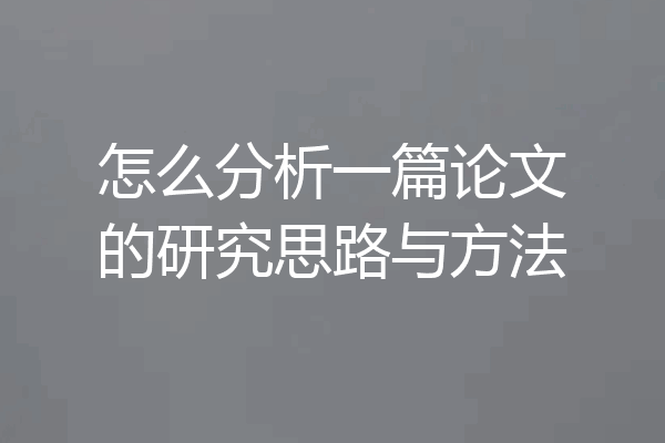 怎么分析一篇论文的研究思路与方法