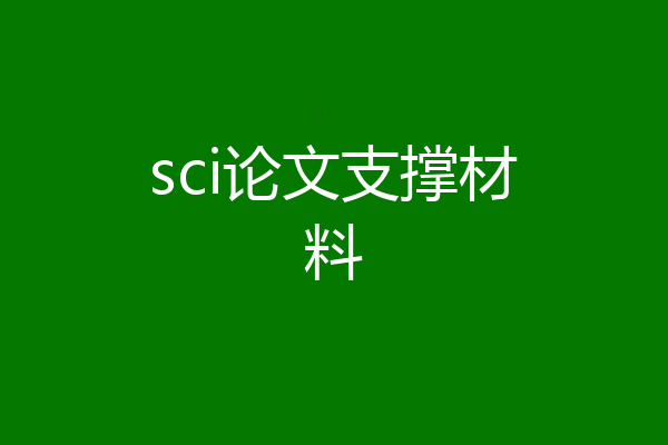 sci论文支撑材料
