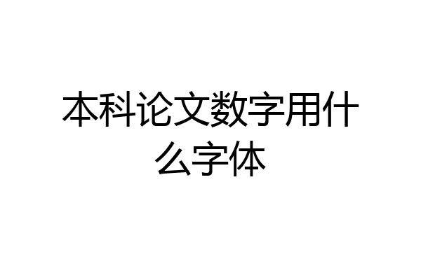 本科论文数字用什么字体