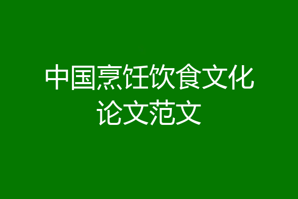 中国烹饪饮食文化论文范文