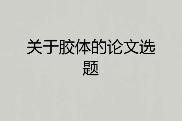 关于胶体的论文选题