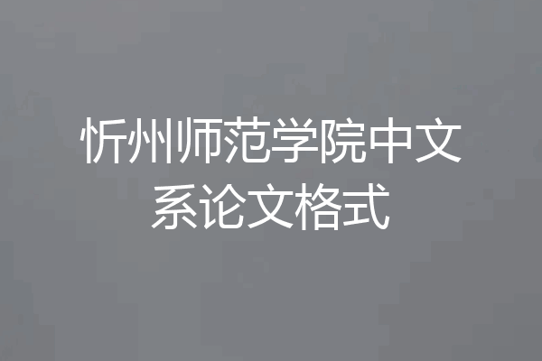 忻州师范学院中文系论文格式