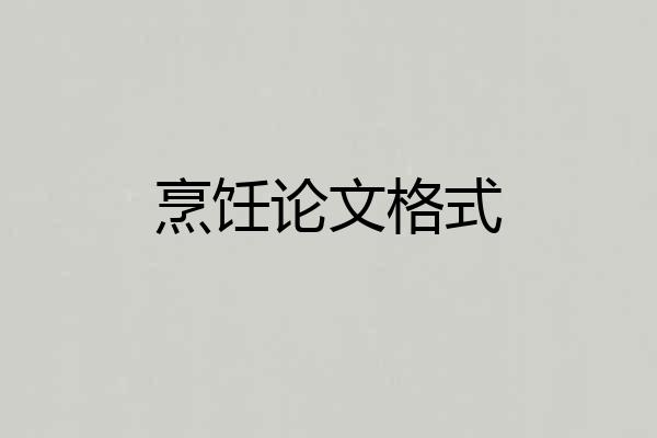 烹饪论文格式