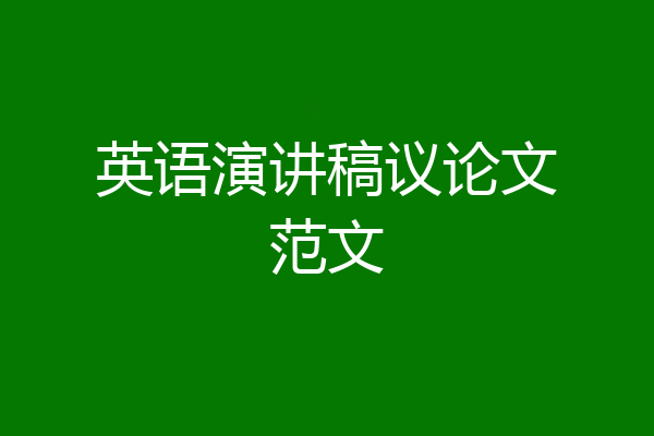 英语演讲稿议论文范文