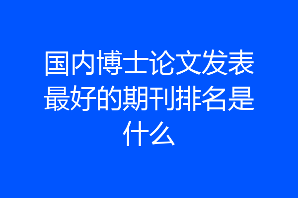 国内博士论文发表最好的期刊排名是什么