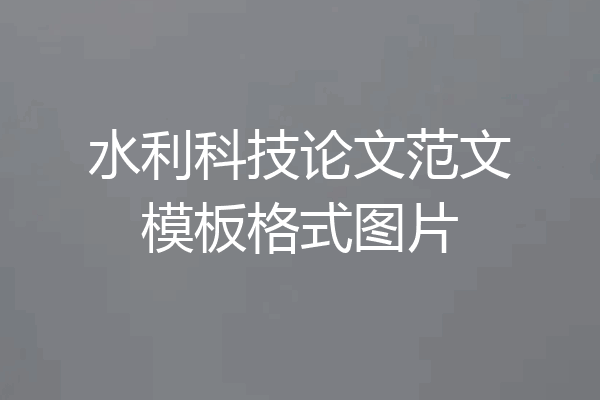 水利科技论文范文模板格式图片