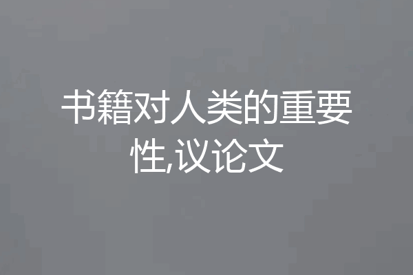 书籍对人类的重要性,议论文