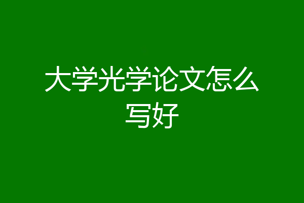 大学光学论文怎么写好