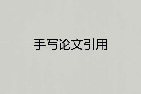 手写论文引用