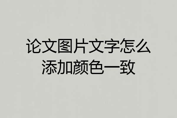 论文图片文字怎么添加颜色一致