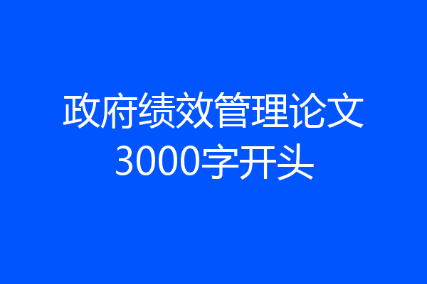 政府绩效管理论文3000字开头