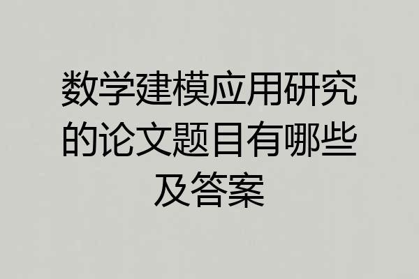 数学建模应用研究的论文题目有哪些及答案