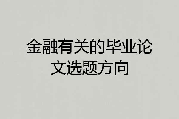 金融有关的毕业论文选题方向