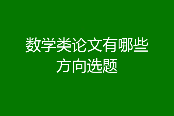 数学类论文有哪些方向选题
