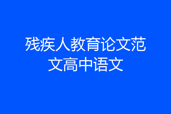 残疾人教育论文范文高中语文