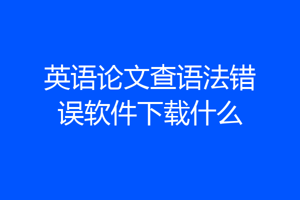 英语论文查语法错误软件下载什么