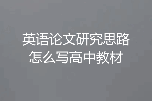 英语论文研究思路怎么写高中教材