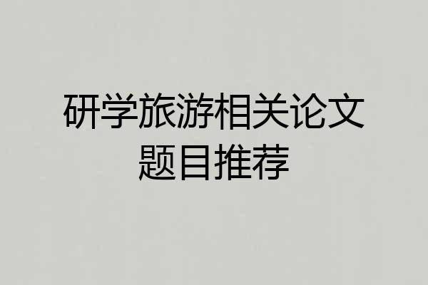 研学旅游相关论文题目推荐