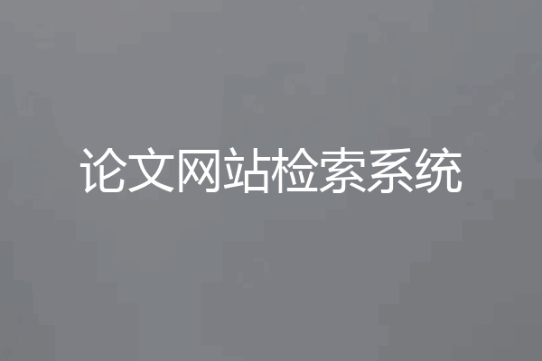 论文网站检索系统