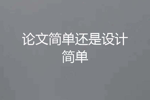 论文简单还是设计简单