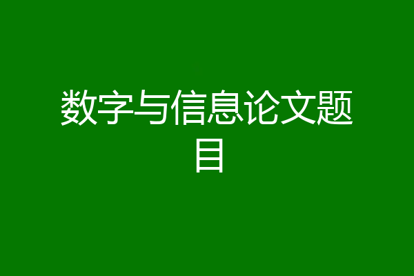数字与信息论文题目