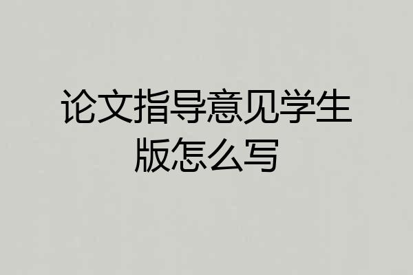 论文指导意见学生版怎么写